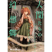 画像をギャラリービューアに読み込む, 人間たちの幻想郷 下 東方Project