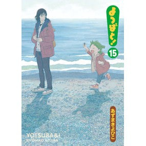 #あずま きよひこ 著 #よつばと! 15 アズマキヨヒコ :9784049135978