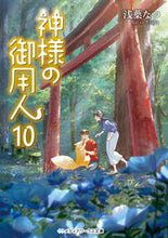 画像をギャラリービューアに読み込む, 神様の御用人 10 浅葉 なつ アサバナツ KADOKAWA :9784049135985
