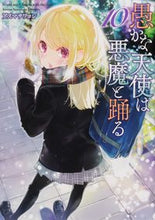 画像をギャラリービューアに読み込む, #アズマサワヨシ #愚かな天使は悪魔と踊る10