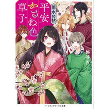Load image into Gallery viewer, 平安かさね色草子 雨水の帖