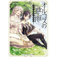 画像をギャラリービューアに読み込む, オルコスの慈雨