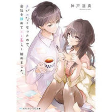 画像をギャラリービューアに読み込む, #神戸 遥真 #声が出なくなったので、会社を辞めて二人暮 コウベハルマ KADOKAWA 声が出なくなったので、会社を辞めて二人暮らし始めました。 (メディアワークス文庫) : Kobe Haruma I lost my voice, so I quit my : Kobe Haruma I lost my voice, s :9784049136418