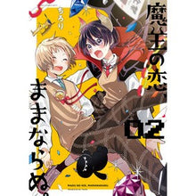Load image into Gallery viewer, 魔王の恋、ままならぬ。 2