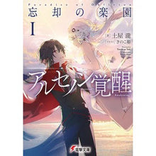 画像をギャラリービューアに読み込む, 忘却の楽園 1 アルセノン覚醒