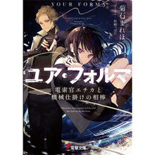 画像をギャラリービューアに読み込む, ユア・フォルマ 電索官エチカと機械仕掛け Mareho Kikuishi Your Forma Electric Cable Officer Etika and Mechanism