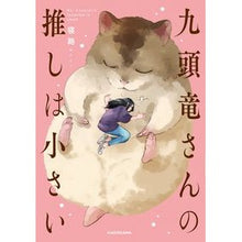 画像をギャラリービューアに読み込む, 九頭竜さんの推しは小さい