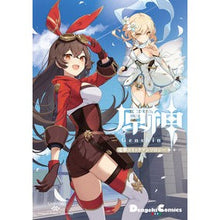 Load image into Gallery viewer, 原神 電撃コミックアンソロジー