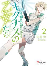 画像をギャラリービューアに読み込む, キグナスの乙女たち 2 新・魔法科高 佐島 勤 サトウツトム KADOKAWA :9784049137286