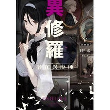 画像をギャラリービューアに読み込む, 異修羅 5 潜在異形種 silicon