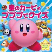 画像をギャラリービューアに読み込む, 星のカービィ プププでクイズ