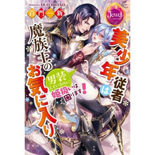 画像をギャラリービューアに読み込む, 美少年従者は魔族王のお気に入り 男装して