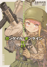 画像をギャラリービューアに読み込む, ガンゲイル・オンライン 4 ソードア たもり ただぢ 作画 タモリタダジ KADOKAWA :9784049137712