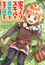 画像をギャラリービューアに読み込む, #日向ののか #家つくりスキルで異世界を生き延びろ1