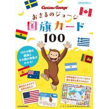 Load image into Gallery viewer, おさるのジョージ 国旗カード100