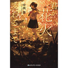 画像をギャラリービューアに読み込む, 君が花火に変わるまで
