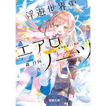Load image into Gallery viewer, 浮遊世界のエアロノーツ 飛空船乗りと風使