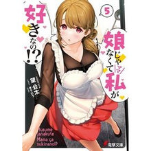 Load image into Gallery viewer, 娘じゃなくて私が好きなの!? 5