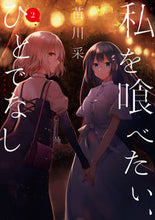 画像をギャラリービューアに読み込む, 私を喰べたい、ひとでなし 2 苗川 采 著 ナエカワサイ KADOKAWA :9784049138733