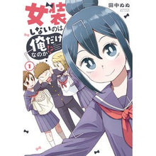 Load image into Gallery viewer, 女装しないのは俺だけなのか!? 1