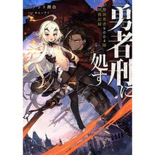 画像をギャラリービューアに読み込む, #ロケット商会 著 #勇者刑に処す ロケツトシヨウカイ KADOKAWA 懲罰勇者9004隊刑務記録 (電撃の新文芸) : Written by Rocket Shokai be sentenced to brave punishment :9784049139037