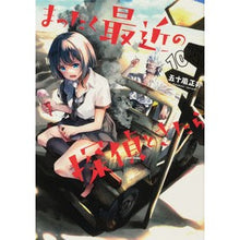 画像をギャラリービューアに読み込む, #五十嵐 正邦 著 #まったく最近の探偵ときたら 10 イガラシマサクニ :9784049139204