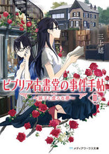 Load image into Gallery viewer, #三上 延 #ビブリア古書堂の事件手帖 3 ミカミエン KADOKAWA ビブリア古書堂の事件手帖III ~扉子と虚ろな夢~ (メディアワークス文庫) : Nobu Mikami Biblia Old Bookcase Incident Notebook 3 :9784049139525
