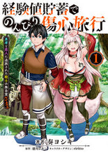 画像をギャラリービューアに読み込む, #奏ヨシキ #経験値貯蓄でのんびり傷心旅行1 :9784049139723