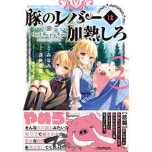 Load image into Gallery viewer, 豚のレバーは加熱しろ 2