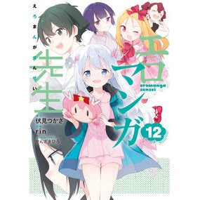 #伏見 つかさ 原作 #エロマンガ先生 12 フシミツカサ :9784049139907