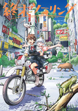 画像をギャラリービューアに読み込む, 終末ツーリング 2 さいとー 栄 著 サイト-サカエ KADOKAWA :9784049140033