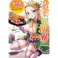 画像をギャラリービューアに読み込む, おいしい異世界~異世界×グルメコミックア