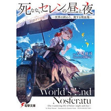 画像をギャラリービューアに読み込む, 死なないセレンの昼と夜-世界の終わり、旅