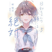 画像をギャラリービューアに読み込む, 日和ちゃんのお願いは絶対 5