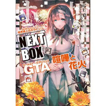 画像をギャラリービューアに読み込む, 境界線上のホライゾンNEXT GTA喧嘩