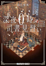 画像をギャラリービューアに読み込む, #近江泉美 #深夜0時の司書見習い