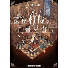 Load image into Gallery viewer, 深夜0時の司書見習い