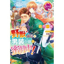 画像をギャラリービューアに読み込む, 野獣隊長と男装令嬢は蜜月中!