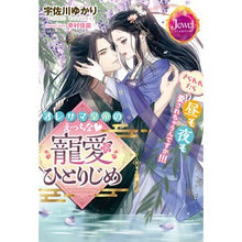 画像をギャラリービューアに読み込む, オレサマ皇帝のえっちな・寵愛ひとりじめ
