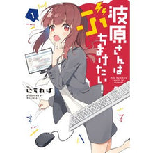 Load image into Gallery viewer, 波原さんはぶちまけたい! 1