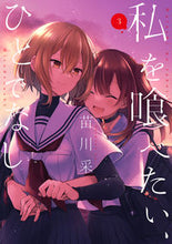 画像をギャラリービューアに読み込む, 私を喰べたい、ひとでなし 3 苗川 采 著 ナエカワサイ KADOKAWA :9784049140798