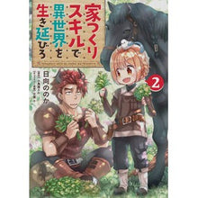 Load image into Gallery viewer, 家つくりスキルで異世界を生き延びろ 2