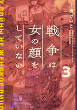 画像をギャラリービューアに読み込む, #小梅けいと #戦争は女の顔をしていない3 :9784049141252