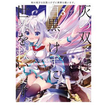 画像をギャラリービューアに読み込む, 灰の双子は白黒つけずに世界を救います 3