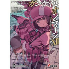 画像をギャラリービューアに読み込む, #時雨沢 恵一 #ガンゲイル・オンライン 12 ソードア シグサワケイイチ KADOKAWA ソードアート・オンライン オルタナティブ ガンゲイル・オンラインXII ―フィフス・スクワッド・ジャム〈中〉― (電撃文庫) : Keiichi Shigurezaw : Keiichi Shigurezawa Gun Gale O :9784049141429