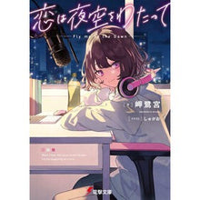 画像をギャラリービューアに読み込む, 恋は夜空をわたって