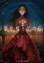 画像をギャラリービューアに読み込む, 毒吐姫と星の石 完全版 紅玉 いづき コウギヨクイズキ KADOKAWA :9784049141634