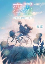 画像をギャラリービューアに読み込む, #美嘉 #新装版恋空-切ナイ恋物語-上