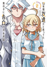 Load image into Gallery viewer, #〇線 #10年間友達だと思ってた男の子に告白2 :9784049141856