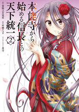 画像をギャラリービューアに読み込む, 本能寺から始める信長との天下統一 2 常陸之介 寛浩 原作 ヒタチノスケカンコウ KADOKAWA :9784049142006
